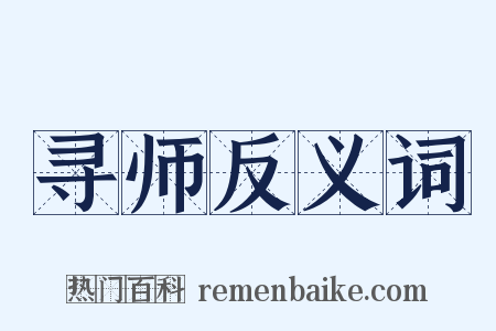 寻师反义词是什么意思的图片